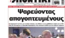 Το Ποντίκι σήμερα Πέμπτη 21/5/2026