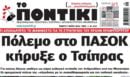 Το Ποντίκι σήμερα Πέμπτη 7/5/2026