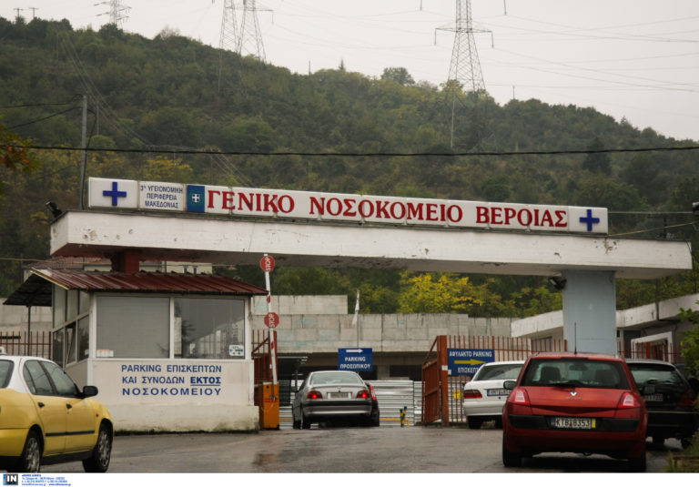 νοσοκομείο Βέροια