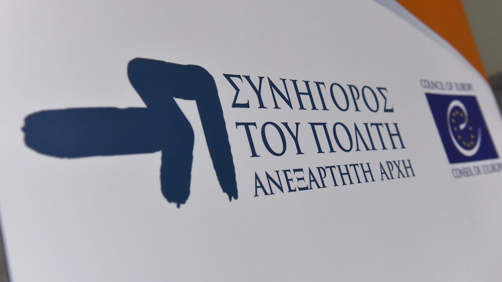 συνηγορος του πολιτη