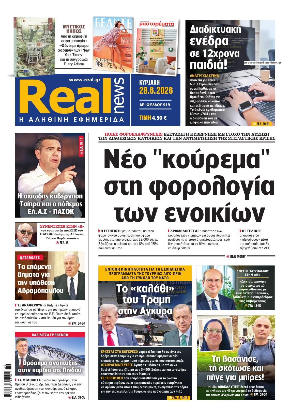 Πολιτικές εφημερίδες