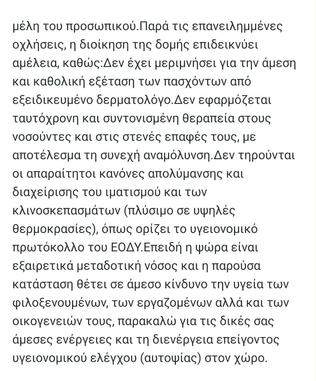 Επιστολή προς τον ΕΟΔΥ
