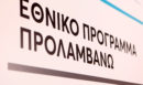 «ΠΡΟΛΑΜΒΑΝΩ»: Νέα φάση του προγράμματος από τον Σεπτέμβριο 2026 έως το 2030