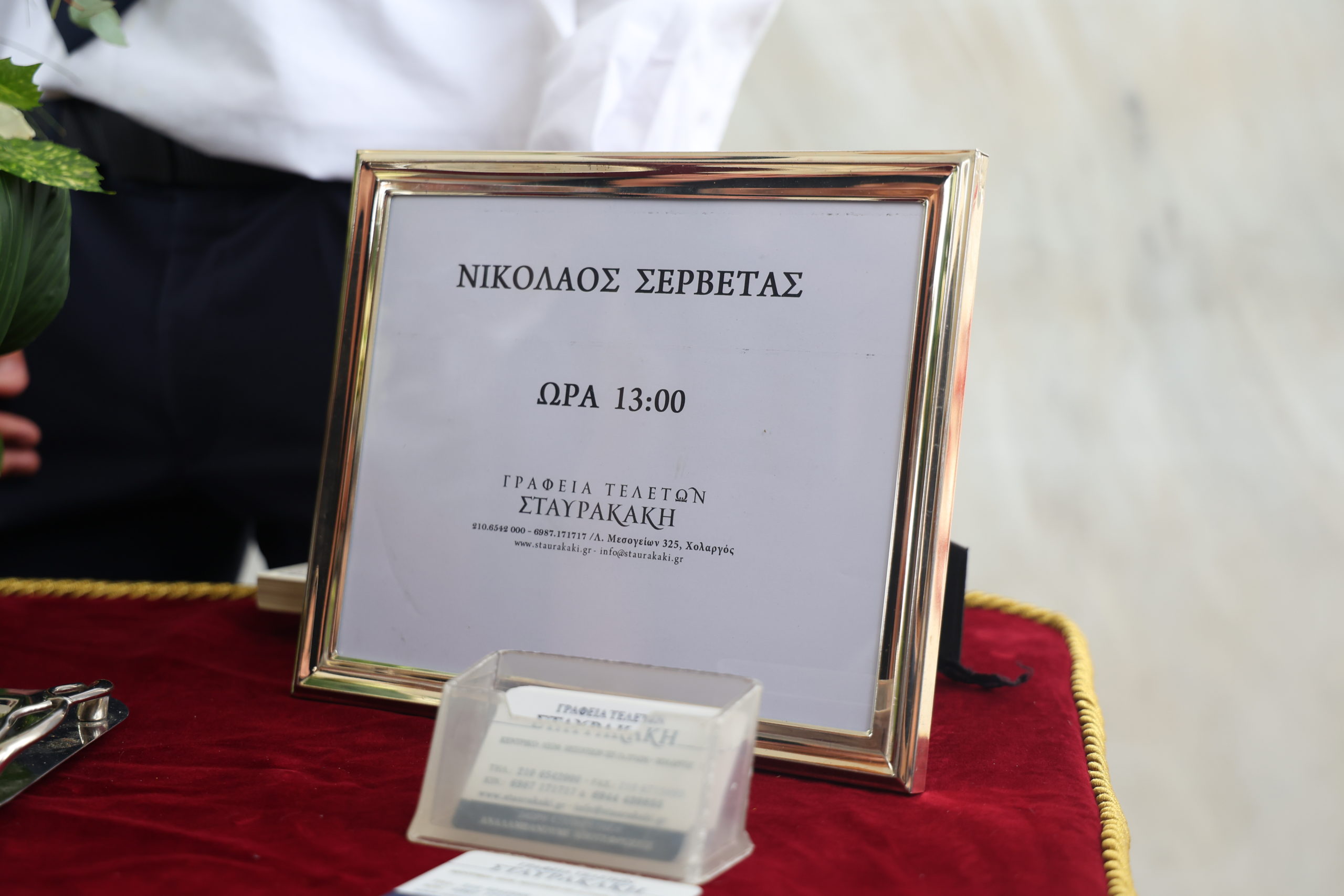 δημοσιογράφο Νίκο Σερβετά στο Α’ Νεκροταφείο