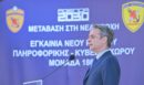 Μητσοτάκης στα εγκαίνια της νέας Διοίκησης Κυβερνοχώρου του ΓΕΕΘΑ: «Οι πόλεμοι διεξάγονται πρωτίστως στο ψηφιακό μέτωπο - Η Ελλάδα θωρακίζεται»