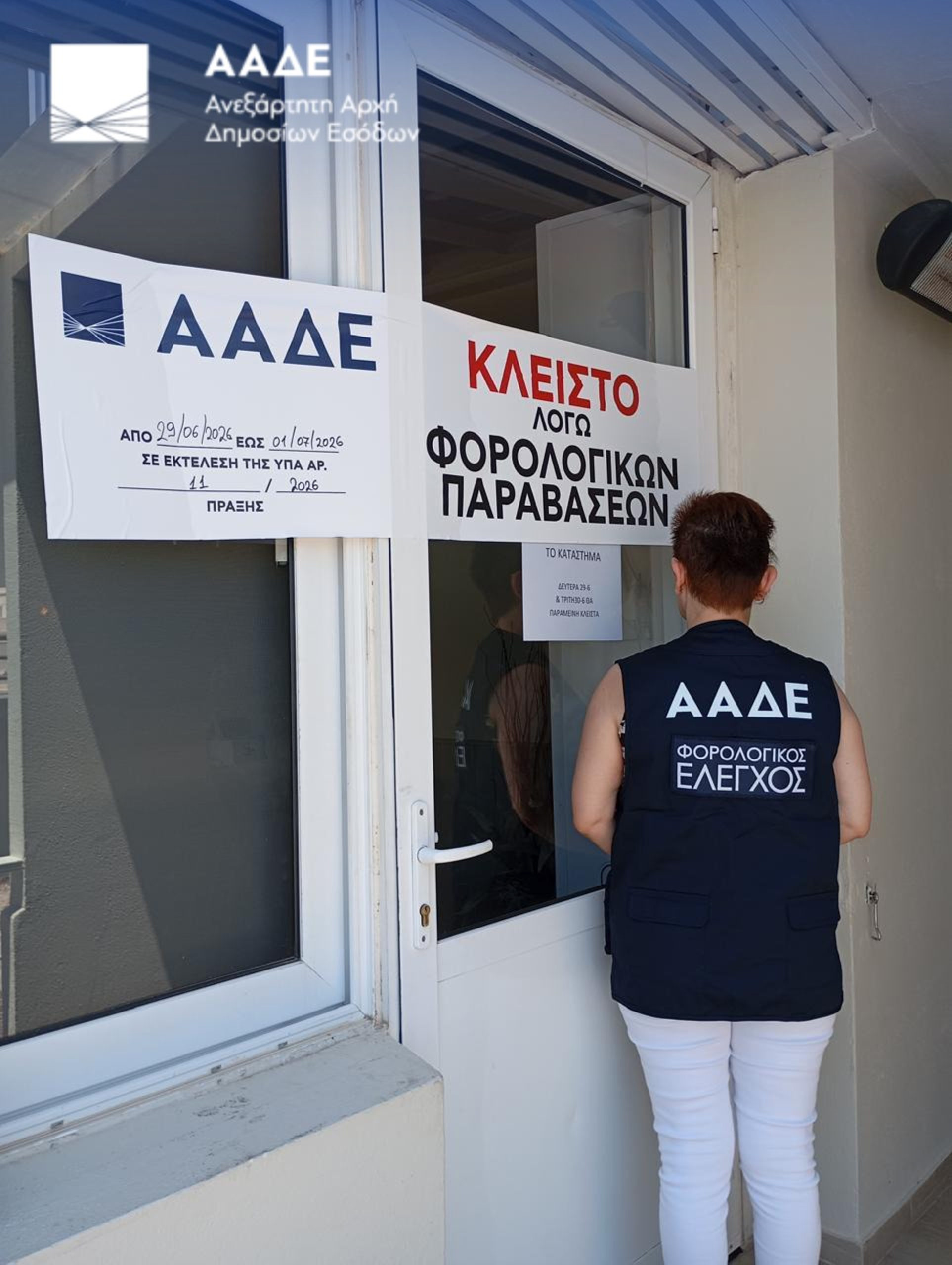 ΑΑΔΕ