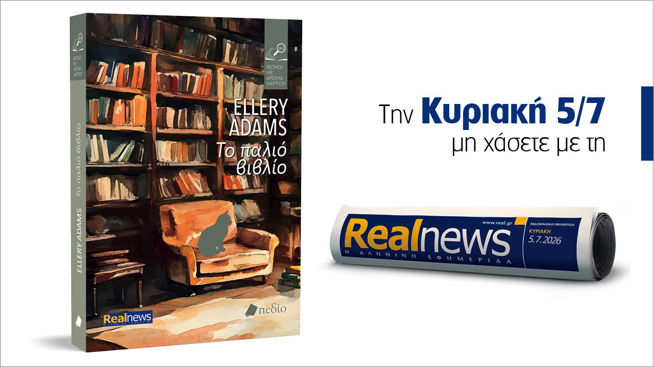 Αυτή την Κυριακή με τη Realnews: «Το παλιό βιβλίο» – Οι εξελίξεις είναι καταιγιστικές στο νέο μυθιστόρημα της best seller σειράς μυστηρίου «Φόνοι με άρωμα χαρτιού» των «New York Times» – Από τη συγγραφέα Ellery Adams