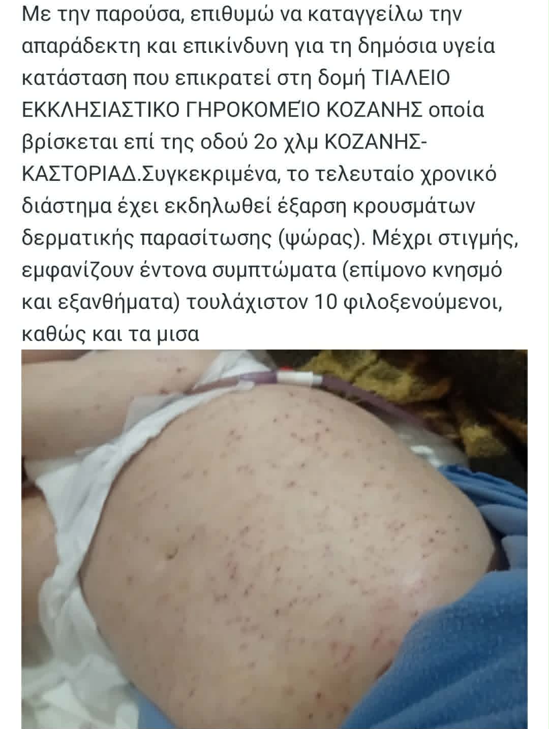 Επιστολή προς τον ΕΟΔΥ 
