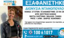 Συναγερμός στην Ηλεία: Εξαφανίστηκε 37χρονη από την Μούτελη
