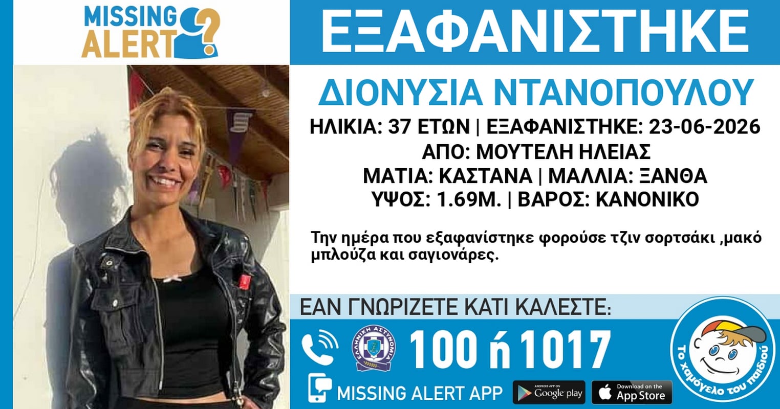 Συναγερμός στην Ηλεία: Εξαφανίστηκε 37χρονη από την Μούτελη