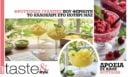 Στο real taste & style που κυκλοφορεί με τη Realnews