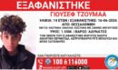 Συναγερμός στη Θεσσαλονίκη: Ώρες αγωνίας για την εξαφάνιση 14χρονου από τη δομή Ταγαράδων
