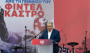 Δημήτρης Κουτσούμπας: Κάτω τα χέρια από την Κούβα, η Κουβανική επανάσταση απέδειξε ότι ο ιμπεριαλισμός δεν είναι ανίκητος