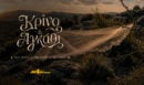 Κρίνο & Αγκάθι: Η νέα σειρά του ΑΝΤ1 είναι ένας έρωτας που δεν έπρεπε να γεννηθεί