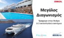 Κερδίστε ένα τριήμερο στην Άνδρο, στο εκπληκτικό ξενοδοχείο Perrakis και δύο ακτοπλοϊκά εισιτήρια από τη SEAJETS