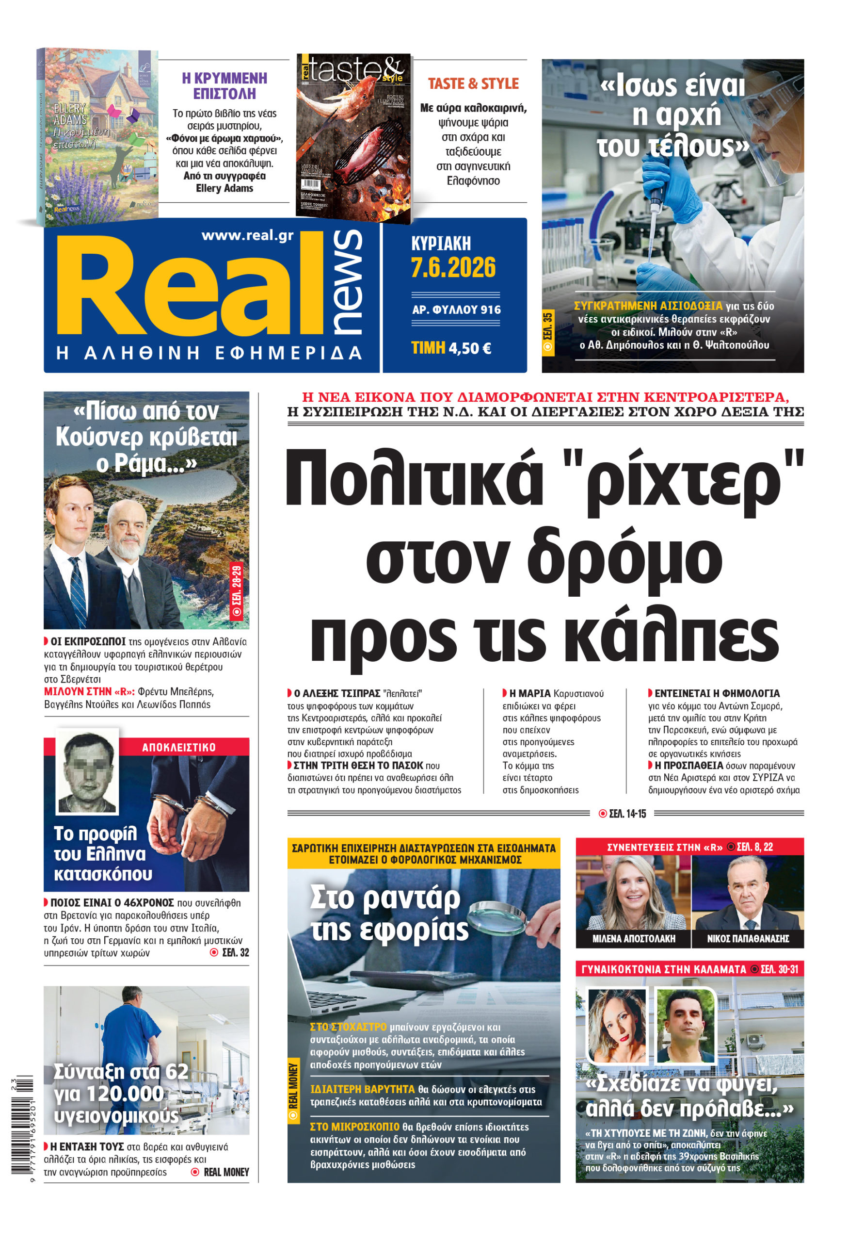 Η Realnews αυτής της Κυριακής (7/6/2026)