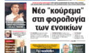 Η Realnews αυτής της Κυριακής (28/6/2026)