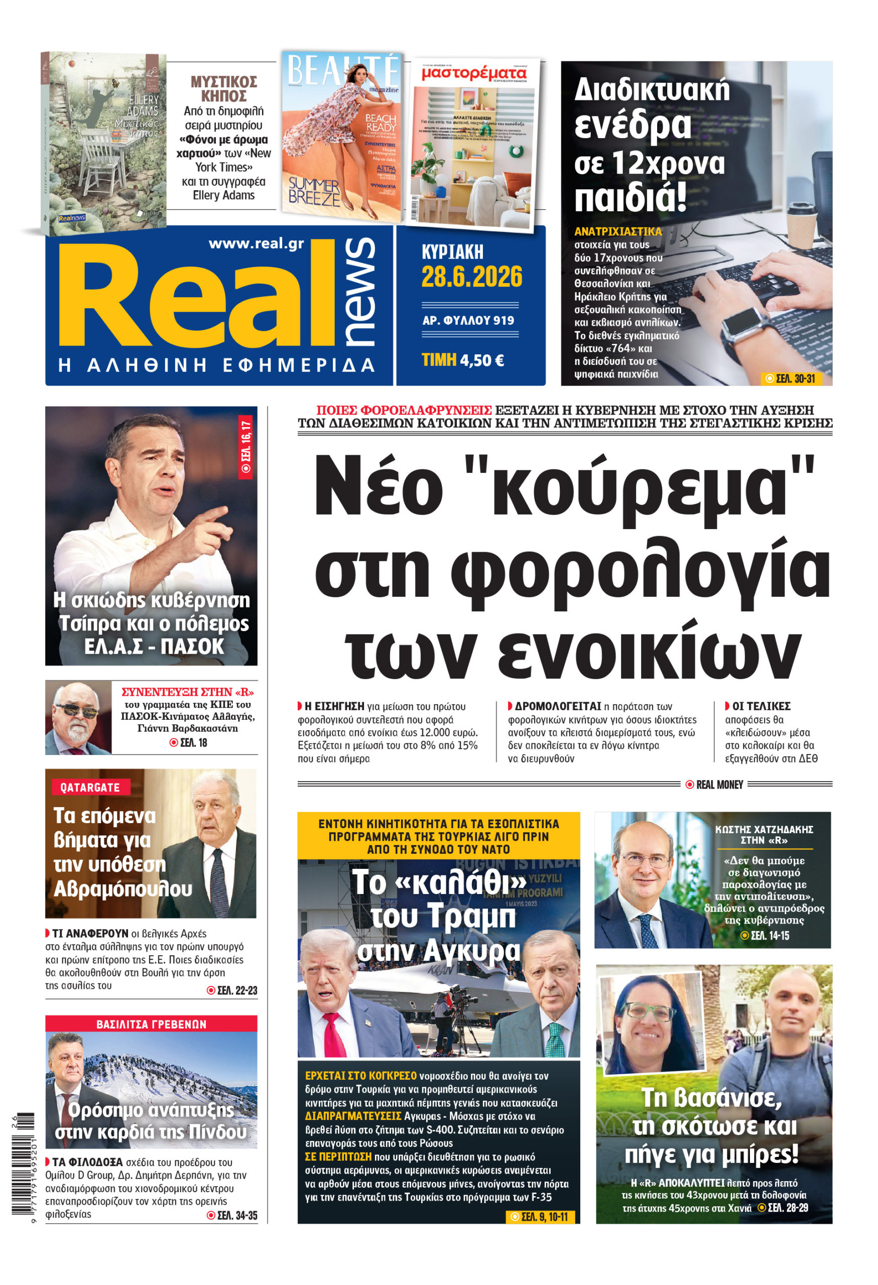 Η Realnews αυτής της Κυριακής (28/6/2026)