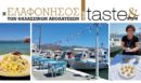 Στο real taste & style που κυκλοφορεί με τη Realnews