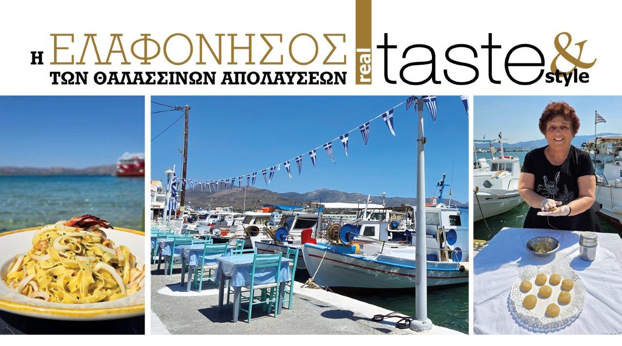 Στο real taste & style που κυκλοφορεί με τη Realnews