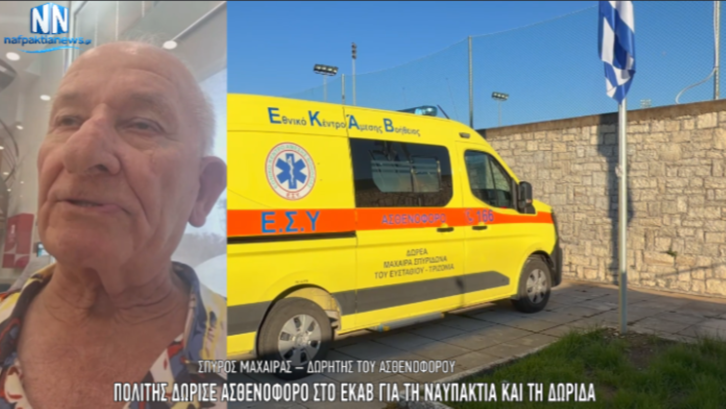 Ναυπακτία: Δώρισε ασθενοφόρο στο ΕΚΑΒ της περιοχής – Η συγκινητική κίνηση συνταξιούχου που έχει ζήσει στην Αυστραλία