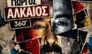Γιώργος Αλκαίος: Η εκκεντρική αφίσα για τις καλοκαιρινές του συναυλίες