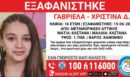 Εξαφανίστηκε 16χρονη από τη Μεταμόρφωση – Η ανακοίνωση από το «Χαμόγελο του Παιδιού»
