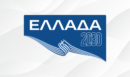 «Ελλάδα 2030»: Δείτε LIVE τις εργασίες της πρώτης ημέρας του Συνεδρίου