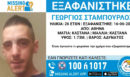 Αθήνα: Συναγερμός για την εξαφάνιση 26χρονου - Τι αναφέρει το «Χαμόγελο του Παιδιού»