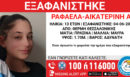 Θεσσαλονίκη: Συναγερμός για την εξαφάνιση 13χρονης από τη Θέρμη