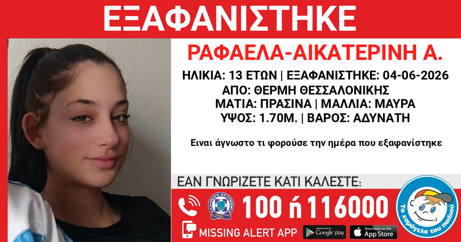 Θεσσαλονίκη: Συναγερμός για την εξαφάνιση 13χρονης από τη Θέρμη