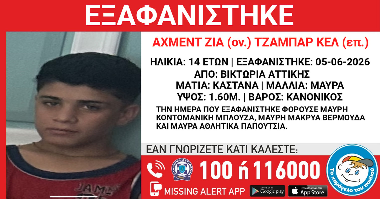 Χαμόγελο του παιδιού: Εξαφάνιση 14χρονου από χώρο 