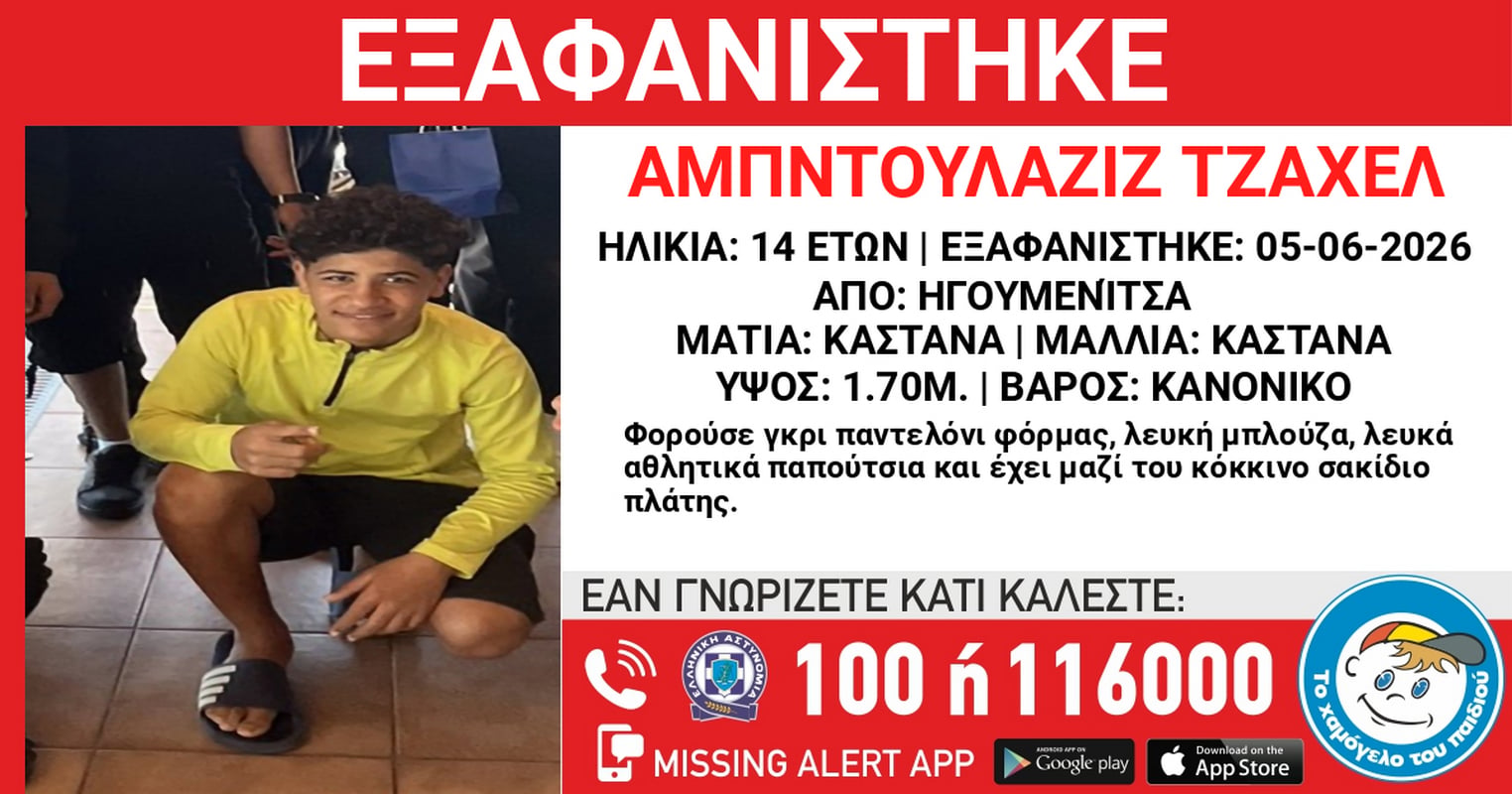 Ηγουμενίτσα: Συναγερμός για την εξαφάνιση 14χρονου από δομή φιλοξενίας