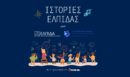 Νέο podcast «Ιστορίες Ελπίδας», που υλοποιείται με τη στήριξη της Motor Oil
