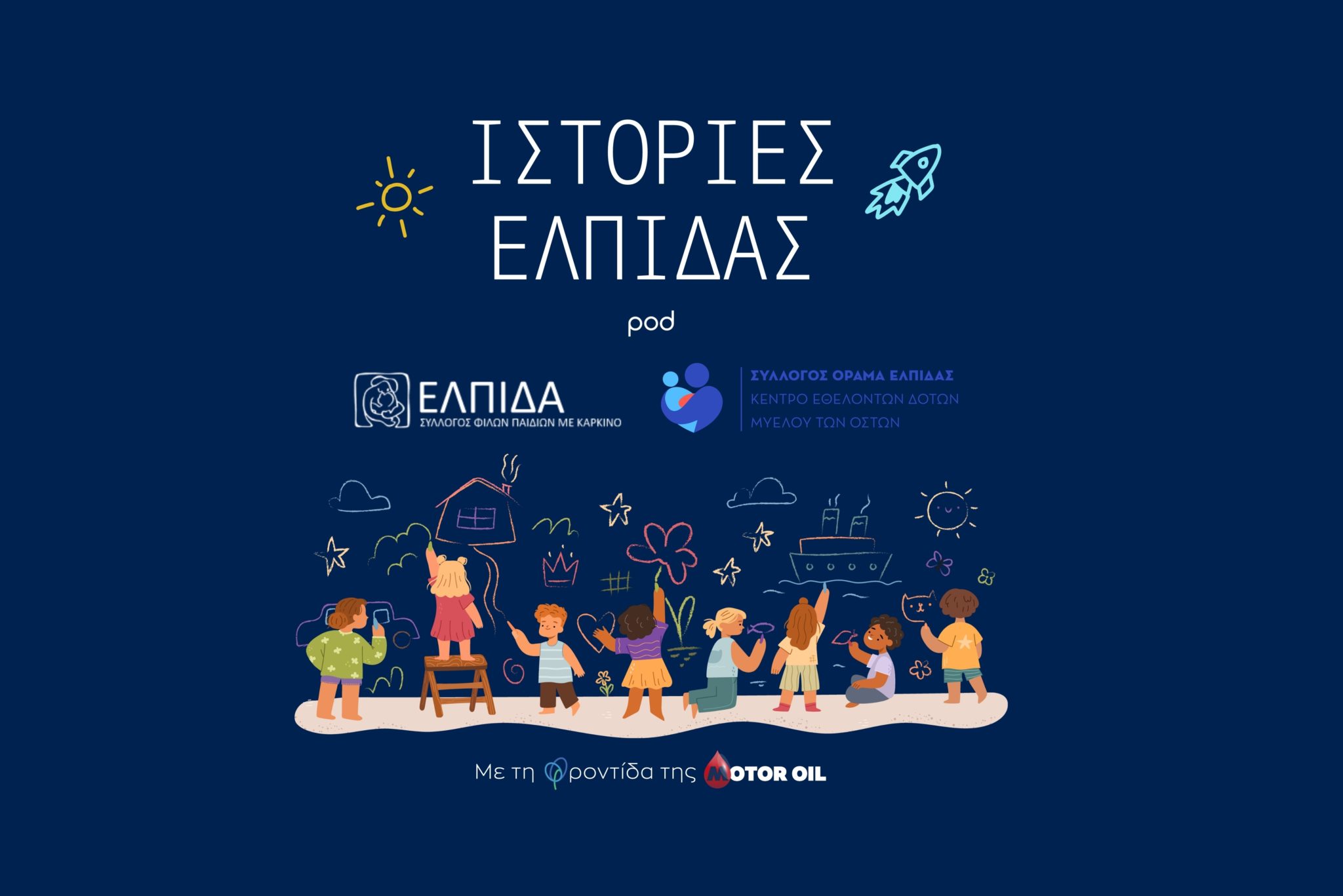 Νέο podcast «Ιστορίες Ελπίδας», που υλοποιείται με τη στήριξη της Motor Oil