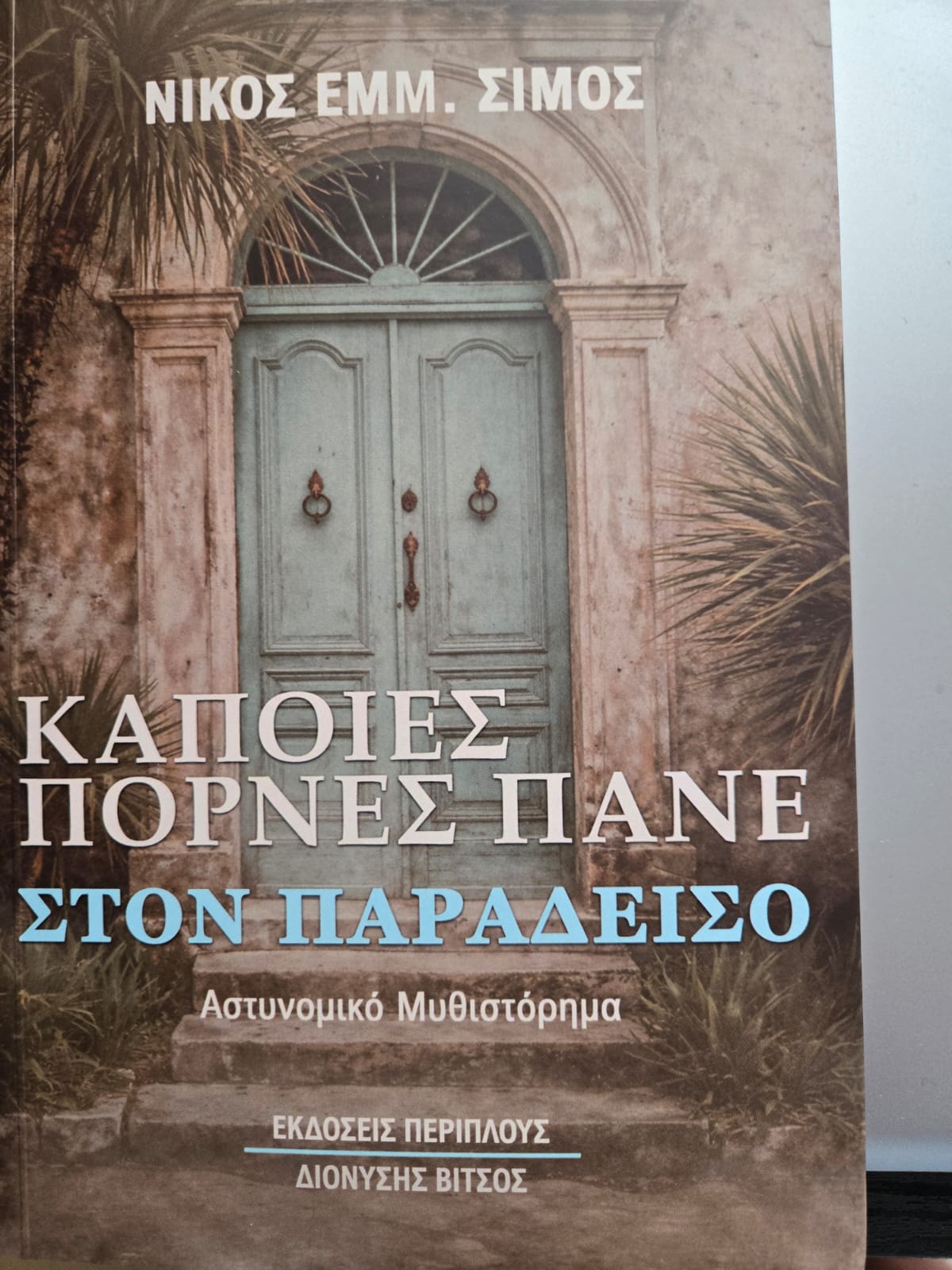 Νίκος Σίμος, νέο βιβλίο, «Κάποιες Πόρνες Πάνε στον παράδεισο»