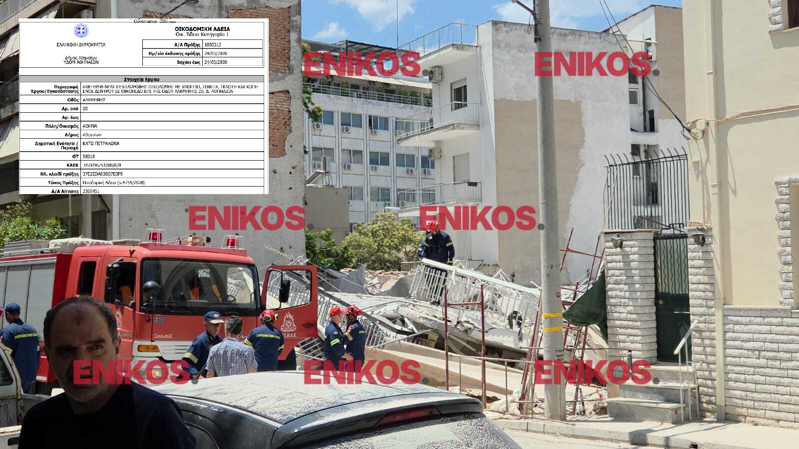 Πετράλωνα: Στο μικροσκόπιο τα αίτια της κατάρρευσης του κτιρίου – Η άδεια κατεδάφισης και η οικοδομική άδεια για το διπλανό οικόπεδο