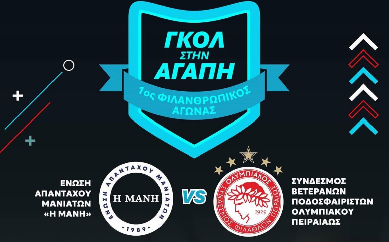 Ολυμπιακός: Οι Βετεράνοι και η Ένωση Απανταχού Μανιατών βάζουν «γκολ στην αγάπη»