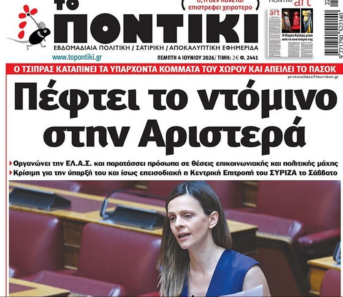 Το Ποντίκι σήμερα Πέμπτη 4/6/2026