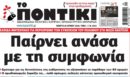 Το Ποντίκι σήμερα Πέμπτη 18/6/2026