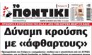 Το Ποντίκι σήμερα Πέμπτη 25/6/2026
