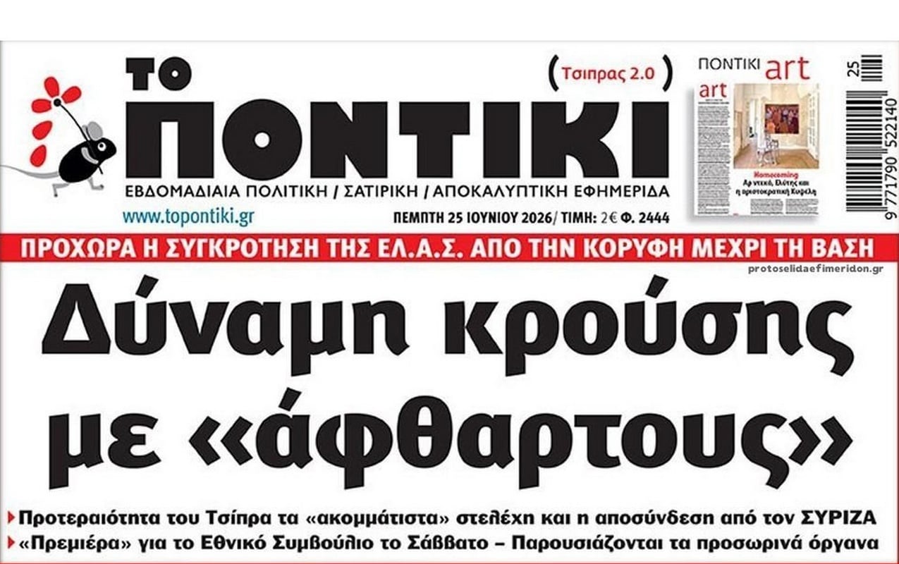 Το Ποντίκι σήμερα Πέμπτη 25/6/2026