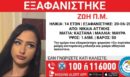 Συναγερμός για την εξαφάνιση 14χρονης στη Νίκαια - Η ανακοίνωση του Χαμόγελου του Παιδιού