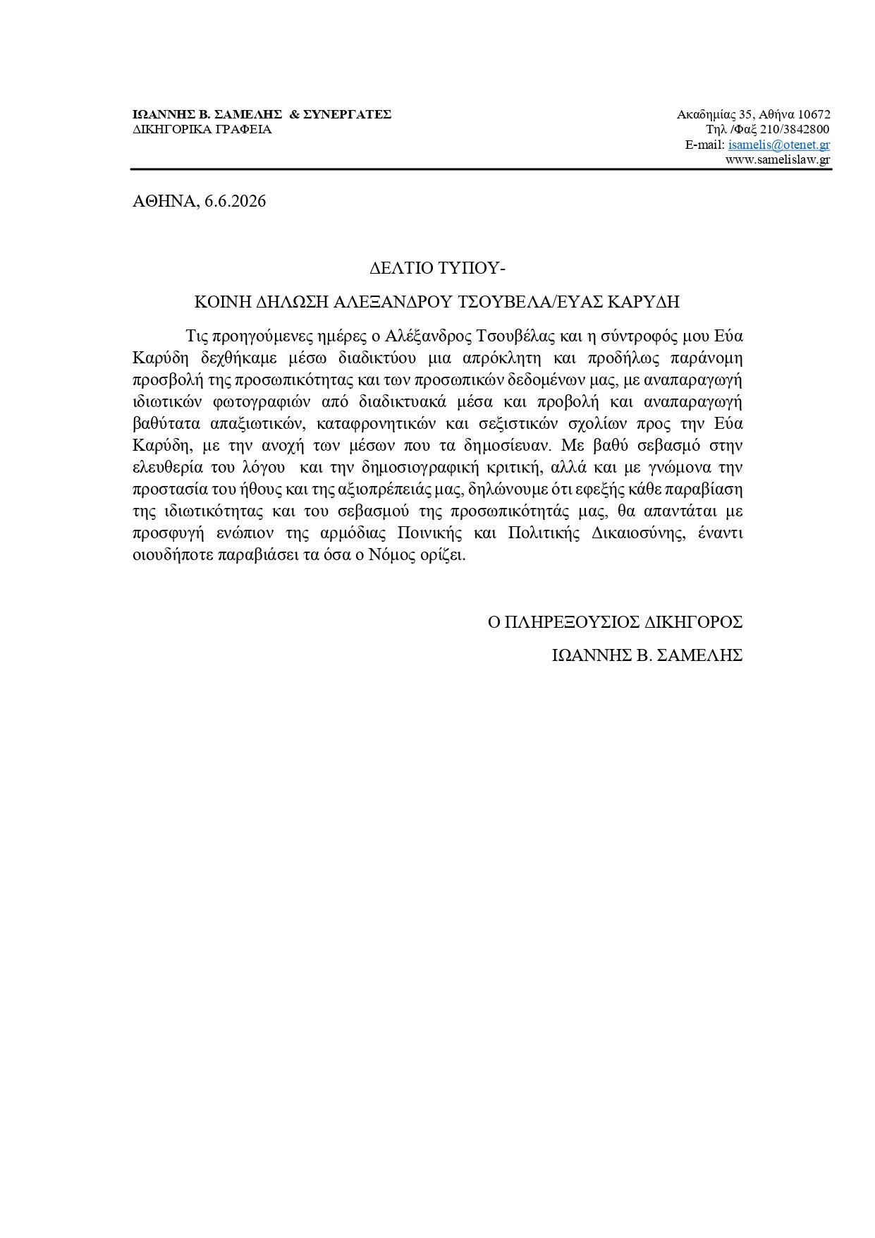Αλέξανδρος Τσουβέλας