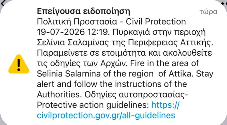 Μήνυμα του 112 για τη φωτιά στα Σελήνια Σαλαμίνας