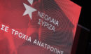 Νεολαία ΣΥΡΙΖΑ: Να μην κατεβάσει ψηφοδέλτιο το κόμμα στις βουλευτικές εκλογές, και να στηρίξει την ΕΛΑΣ του Αλέξη Τσίπρα