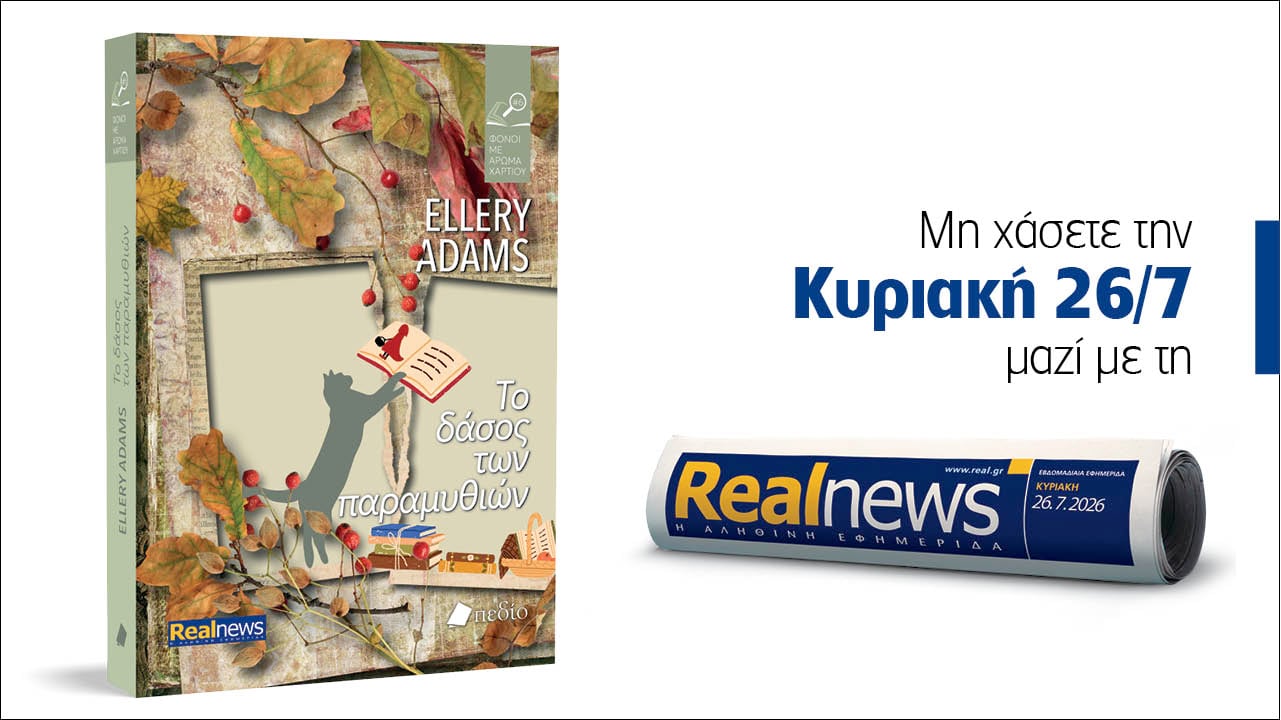 Αυτή την Κυριακή με τη Realnews: Το δάσος των παραμυθιών – Μια νέα περιπέτεια γεμάτη ανατροπές από την επιτυχημένη σειρά μυστηρίου «Φόνοι με άρωμα χαρτιού» των New York Times – Από τη συγγραφέα Ellery Adams 