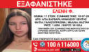 Ηράκλειο: Αγωνία για τη 17χρονη Ελένη που αγνοείται για όγδοη ημέρα - Εξετάζεται το ενδεχόμενο να βρίσκεται με τον φίλο της