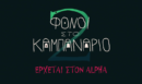 Οι "Φόνοι στο Καμπαναριό" ξαναχτυπούν στον Alpha