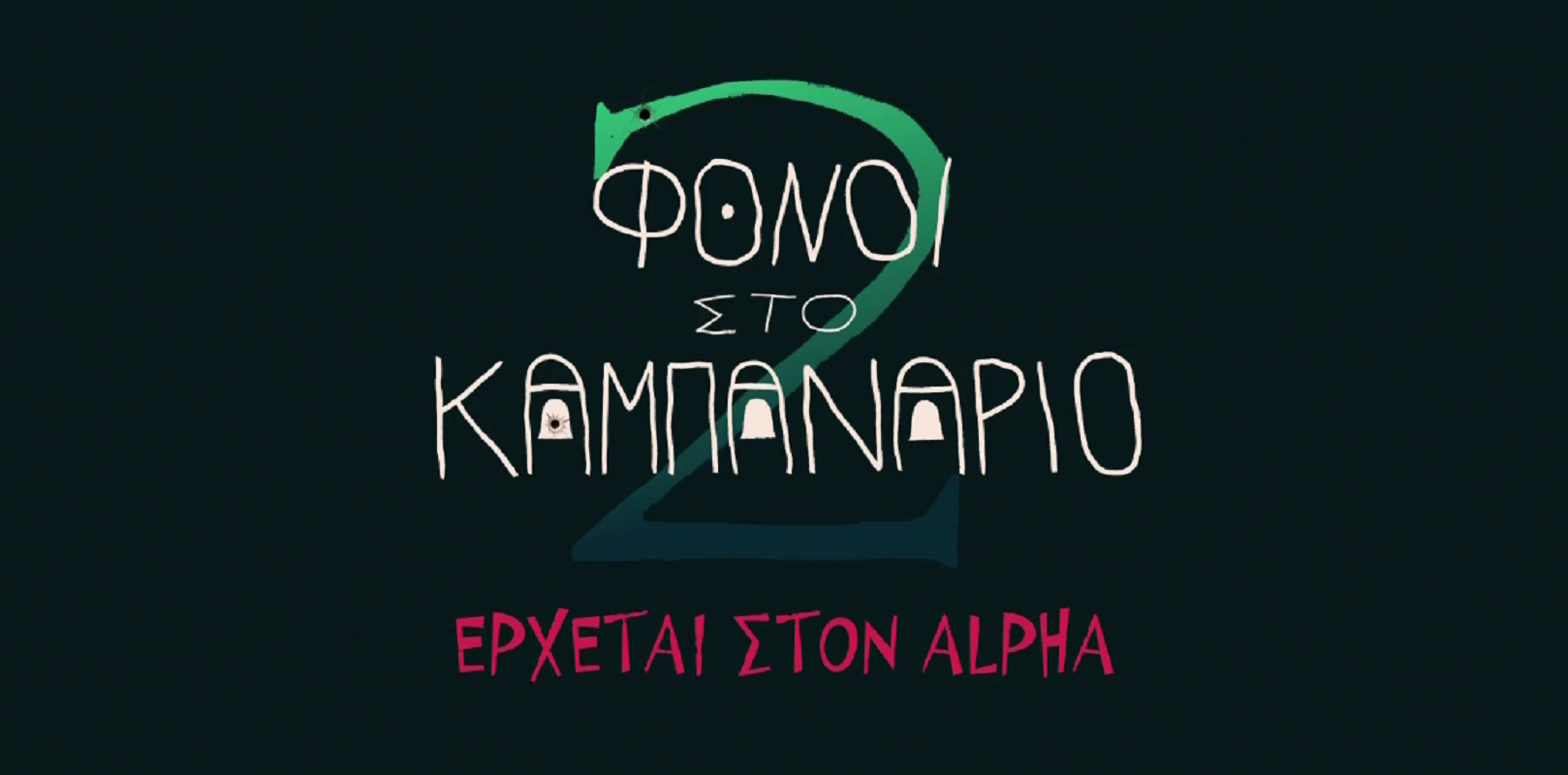 Οι “Φόνοι στο Καμπαναριό” ξαναχτυπούν στον Alpha